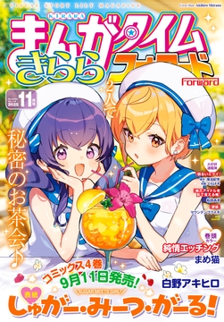 まんがタイムきららフォワード