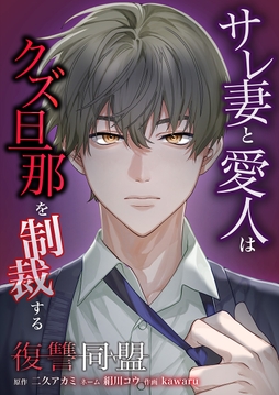 復讐同盟 ―サレ妻と愛人はクズ旦那を制裁する―_thumbnail