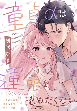 童貞αは運命を認めたくない～これは本能じゃなくて、ホントの恋_thumbnail