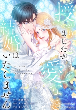 授かりましたが、愛なき結婚はいたしません【タテヨミ】【フルカラー】_thumbnail