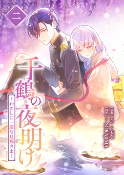 千鶴の夜明け～わたしに一途な旦那さま～【単行本限定特典付き】_thumbnail