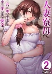 人妻寮母～若い男に何度も中に出される快楽_thumbnail