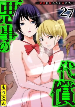 悪事の代償～秘密を握られた女たち～_thumbnail