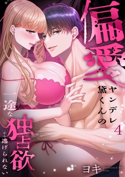 偏愛ヤンデレ黛くんの一途な独占欲から逃げられない_thumbnail