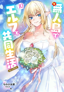 無人島でエルフと共同生活@COMIC_thumbnail