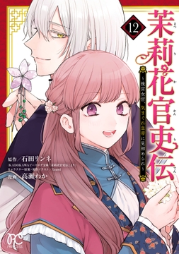 茉莉花官吏伝～後宮女官､気まぐれ皇帝に見初められ～_thumbnail