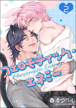 フェロモティック･エネミー(分冊版)_thumbnail