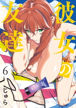 彼女の友達_thumbnail