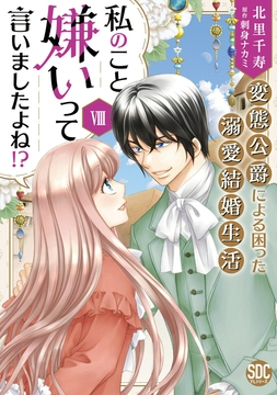 私のこと嫌いって言いましたよね!?変態公爵による困った溺愛結婚生活【単行本版】_thumbnail