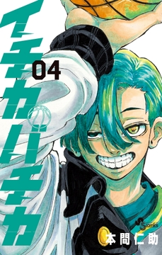 イチカバチカ_thumbnail
