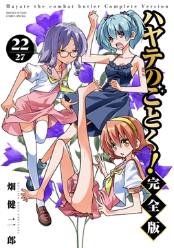 ハヤテのごとく! 完全版_thumbnail