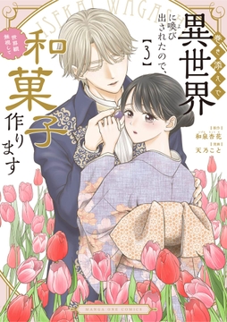 巻き添えで異世界に喚び出されたので､世界観無視して和菓子作ります_thumbnail