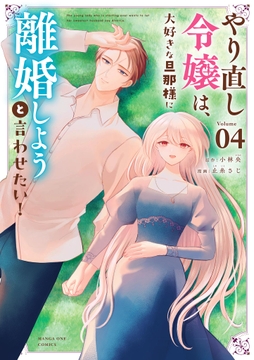 やり直し令嬢は､大好きな旦那様に離婚しようと言わせたい!_thumbnail