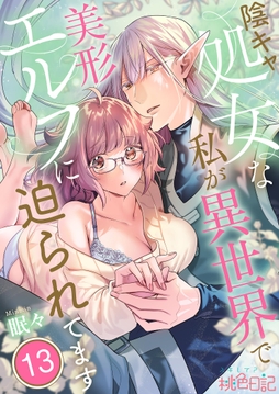 陰キャ処女な私が異世界で美形エルフに迫られてます_thumbnail