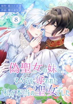 偽聖女の妹にすべてを奪われた私が本当の聖女でした_thumbnail