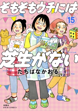 そもそもウチには芝生がない_thumbnail