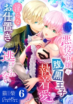 悪役令嬢は腹黒王子の執着愛で､淫らなお仕置きから逃げられない_thumbnail