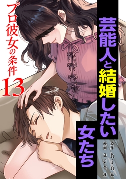 プロ彼女の条件 芸能人と結婚したい女たち_thumbnail