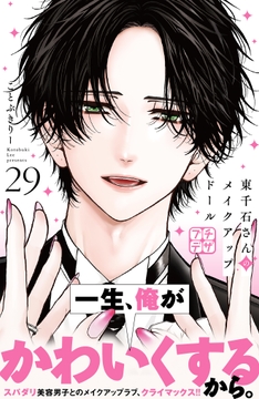 東千石さんのメイクアップドール プチデザ_thumbnail