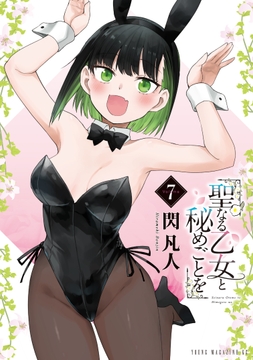 聖なる乙女と秘めごとを_thumbnail