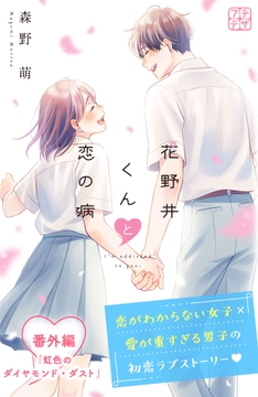 花野井くんと恋の病 プチデザ_thumbnail