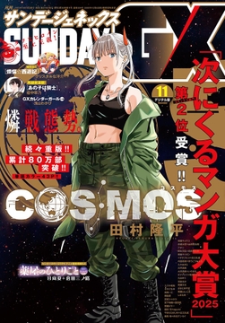 月刊サンデーGX_thumbnail