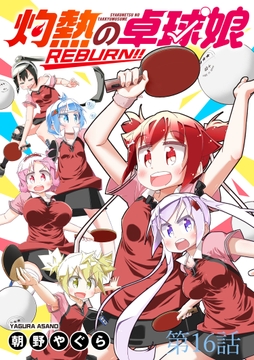 灼熱の卓球娘REBURN!! ストーリアダッシュ連載版_thumbnail