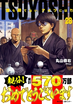 TSUYOSHI 誰も勝てない､アイツには_thumbnail