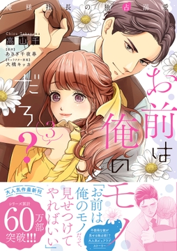 お前は俺のモノだろ?_thumbnail