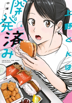 上野くんは開発済み_thumbnail