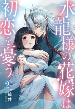 水龍様の花嫁は初恋を憂う_thumbnail