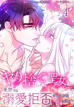 ヤり捨てられた聖女は、来世では溺愛拒否することを誓います【分冊版】【フルカラー】_thumbnail