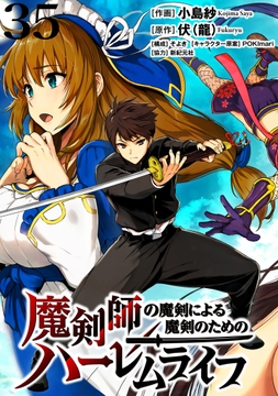 魔剣師の魔剣による魔剣のためのハーレムライフ WEBコミックガンマぷらす連載版_thumbnail