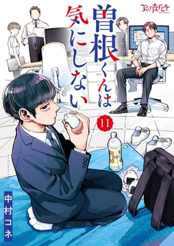 曽根くんは気にしない_thumbnail