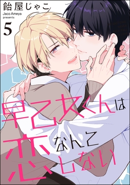 早乙女くんは恋なんてしない(分冊版)_thumbnail