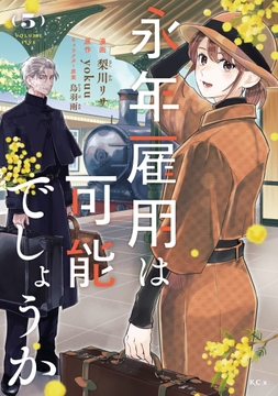 永年雇用は可能でしょうか_thumbnail