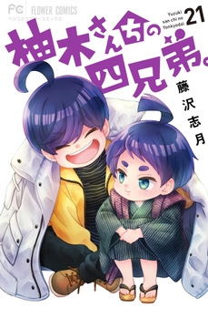 柚木さんちの四兄弟｡_thumbnail