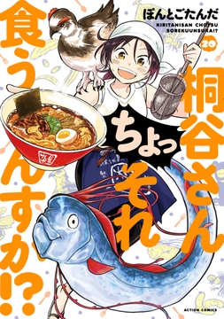 桐谷さん ちょっそれ食うんすか!?_thumbnail