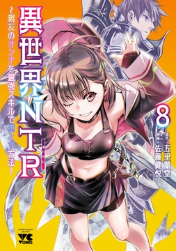 異世界NTR～親友のオンナを最強スキルで堕とす方法～【電子単行本】_thumbnail