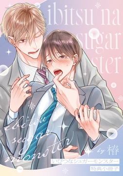 いびつなシュガーモンスター【単行本版】_thumbnail