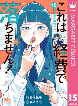 これは経費で落ちません! ～経理部の森若さん～_thumbnail