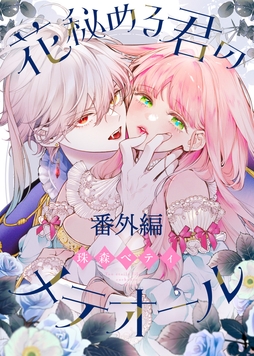 花秘める君のメテオール_thumbnail