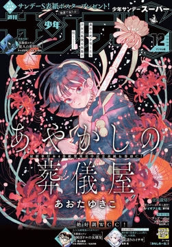 少年サンデーS(スーパー)