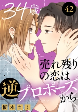 34歳･売れ残りの恋は逆プロポーズから_thumbnail