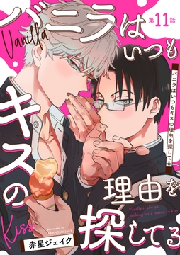 バニラはいつもキスの理由を探してる【バラ売り】_thumbnail