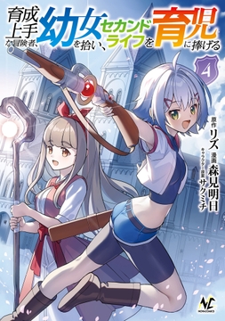 育成上手な冒険者､幼女を拾い､セカンドライフを育児に捧げる_thumbnail