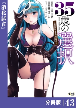 35歳の選択～異世界転生を選んだ場合～ 【分冊版】 (ノヴァコミックス)_thumbnail