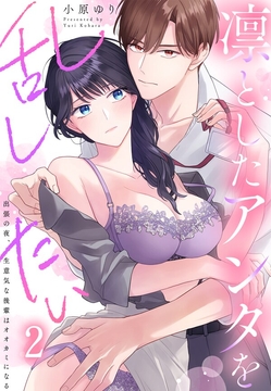 凛としたアンタを乱したい～出張の夜、生意気な後輩はオオカミになる_thumbnail