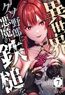 異世界クソ野郎に悪魔の鉄槌を_thumbnail