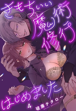 きもちいい魔術修行はじめました_thumbnail